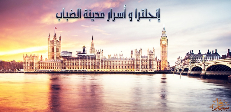 إنجلترا و أسرار مدينة الضباب