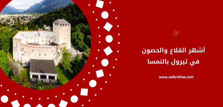 أشهر القلاع و الحصون في تيرول بالنمسا