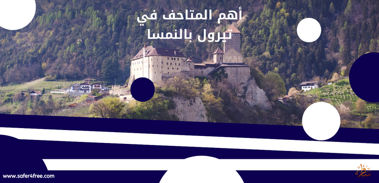 أهم المتاحف في تيرول بالنمسا