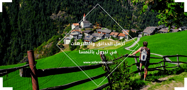 أجمل الحدائق و المنتزهات في تيرول بالنمسا