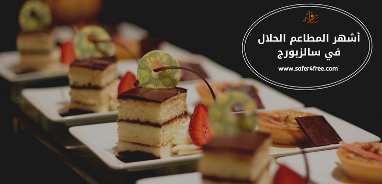 أشهر المطاعم الحلال في سالزبورج بالنمسا