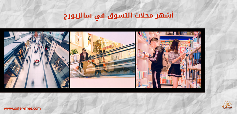 أشهر محلات التسوق في سالزبورج بالنمسا