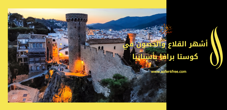 اشهر القلاع والحصون في كوستا برافا في أسبانيا