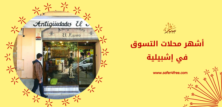 أشهر محلات التسوق في إشبلية في أسبانيا