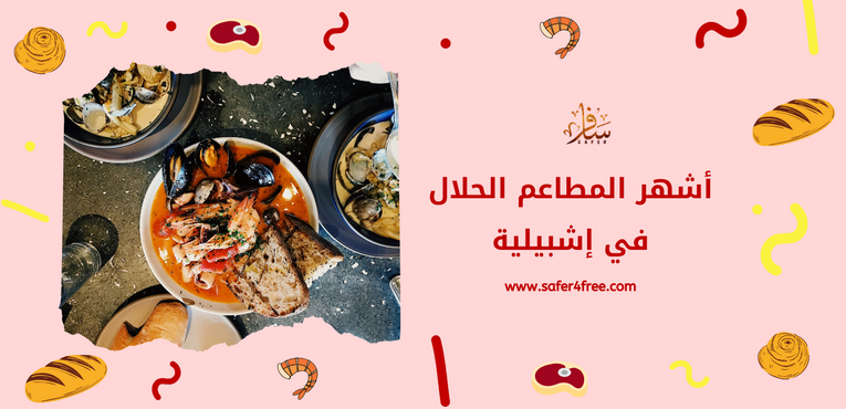 أشهر المطاعم الحلال في إشبلية في أسبانيا