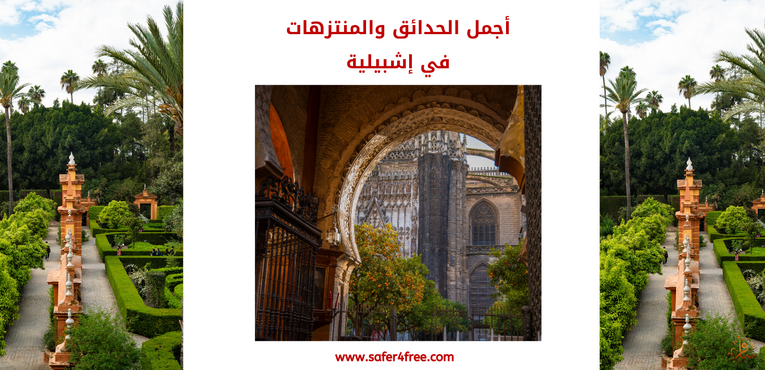 أجمل الحدائق والمتنزهات في إشبلية في أسبانيا