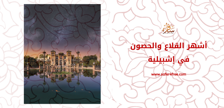 أشهر القلاع والحصون في إشبلية في أسبانيا