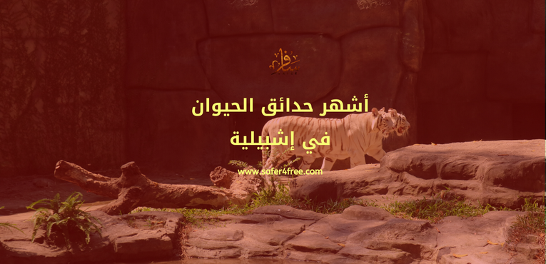 أشهر حدائق الحيوان في إشبلية في أسبانيا