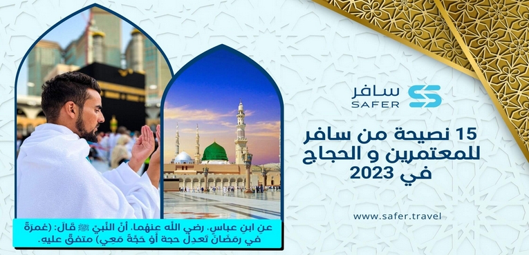 15 نصيحة من سافر للمعتمرين و الحجاج في 2023