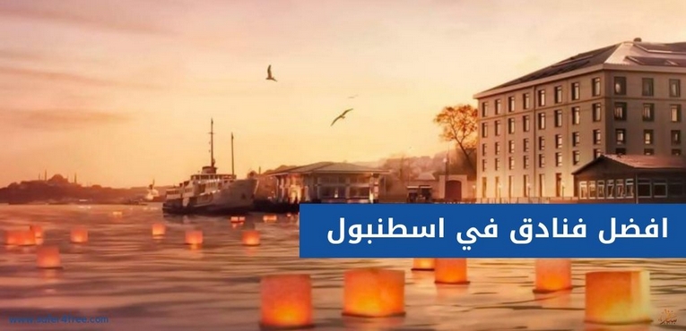 أرخص رحلات إلى تركيا خلال 2019