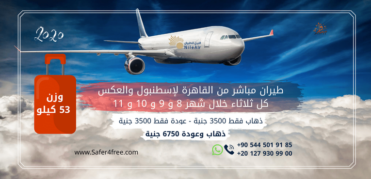 خصومات شركة سافر لرحلات الطيران لتركيا