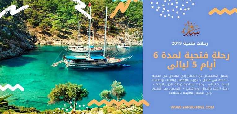 رحلة فتحية لمدة 6 أيام 5 ليالى 2019