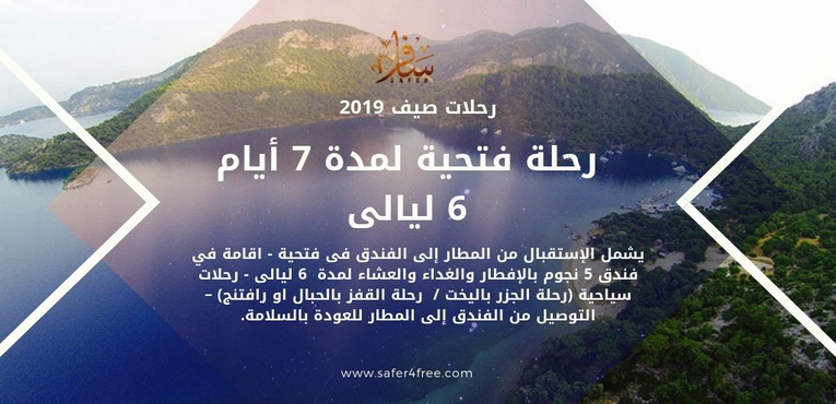 رحلة فتحية لمدة 7 أيام 6 ليالى 2019