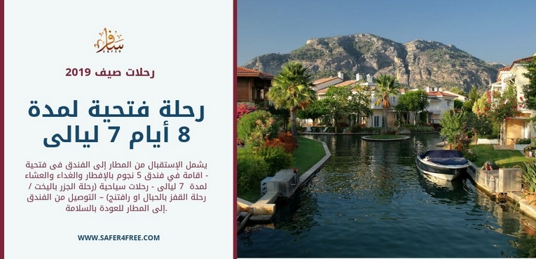 رحلة فتحية لمدة 8 أيام 7 ليالى 2019
