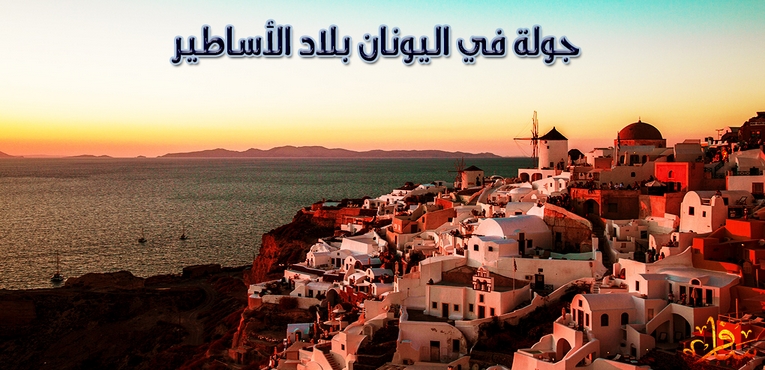 جولة في اليونان بلاد الأساطير