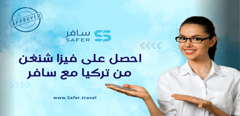 احصل على فيزا شنغن  من تركيا مع سافر