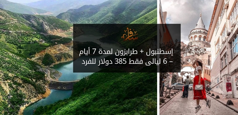 برنامج إسطنبول و طرابزون﻿ 7 أيام 6 ليالي