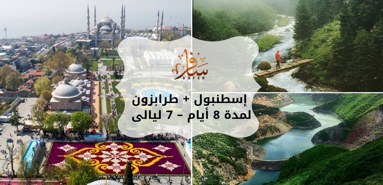 رحلة إسطنبول + طرابزون لمدة 8 أيام – 7 ليالى