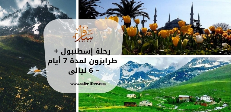 رحلة إسطنبول + طرابزون لمدة 7 أيام – 6 ليالى