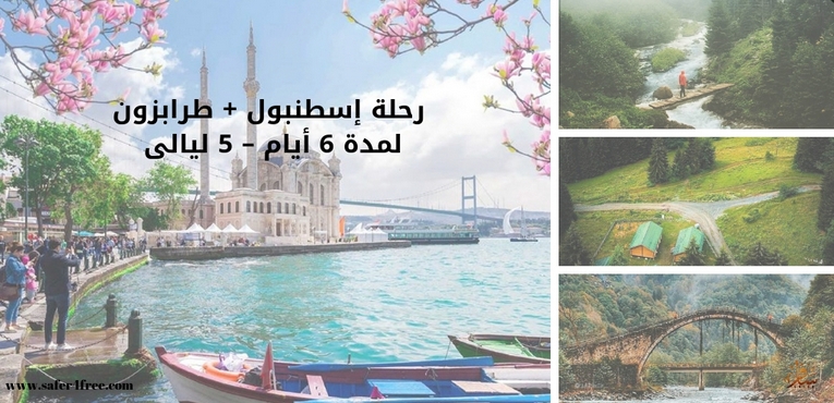 رحلة إسطنبول + طرابزون لمدة 6 أيام – 5 ليالى