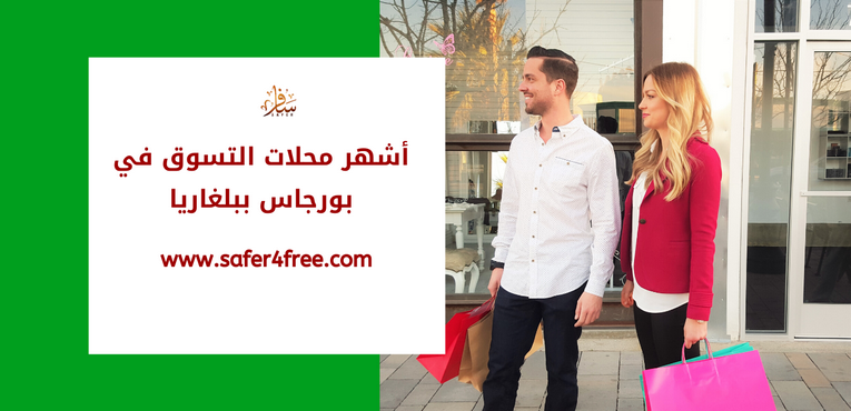 أشهر محلات التسوق في بورجاس في بلغاريا