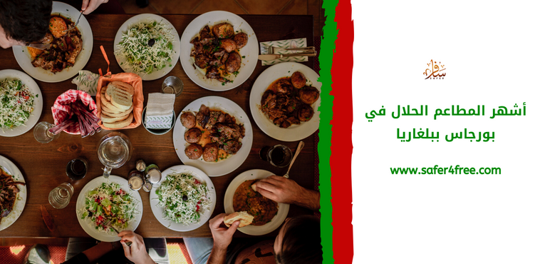أشهر المطاعم الحلال في بورجاس في بلغاريا