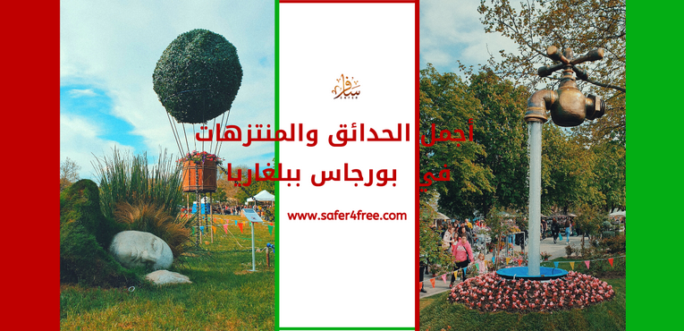 أجمل الحدائق و المنتزهات في بورجاس في بلغاريا