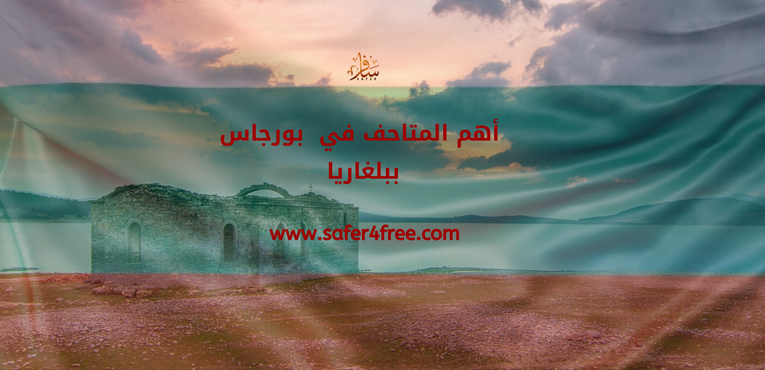 أهم المتاحف في بورجاس في بلغاريا