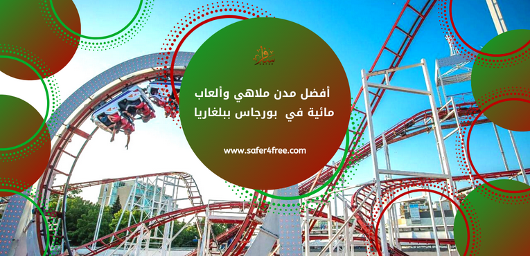أفضل مدن ملاهي و ألعاب مائية في بورجاس في بلغاريا