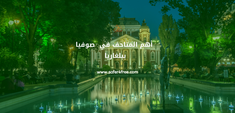 أهم المتاحف في صوفيا في بلغاريا