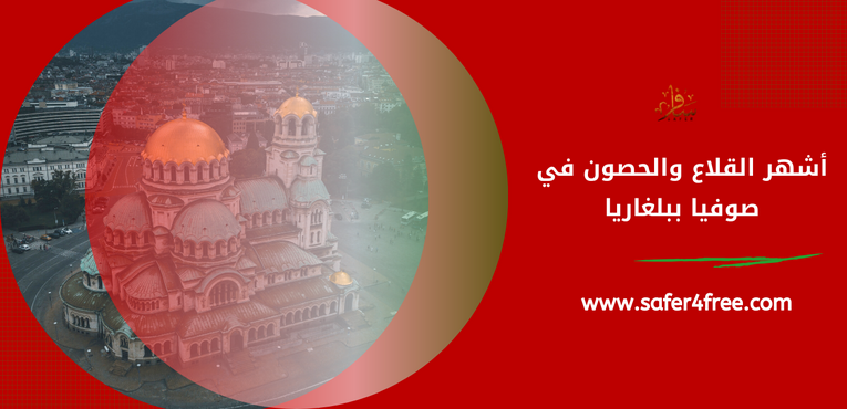 أشهر القلاع و الحصون في صوفيا في بلغاريا