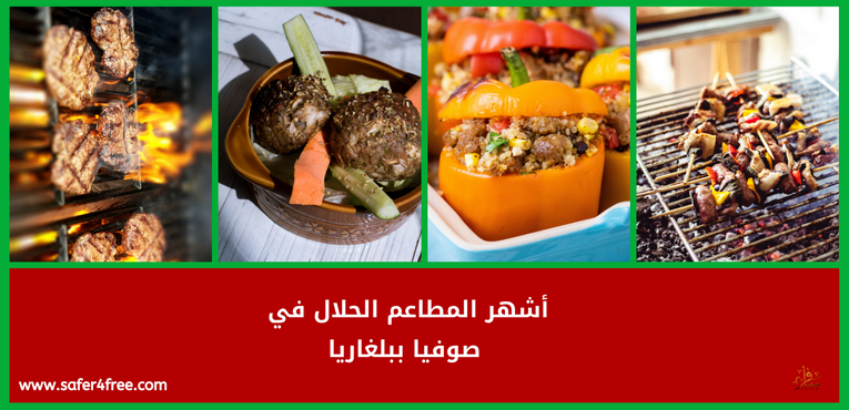 أشهر المطاعم الحلال في صوفيا في بلغاريا