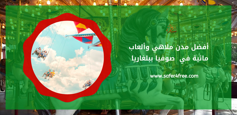 أفضل مدن ملاهي و ألعاب مائيه في صوفيا في بلغاريا