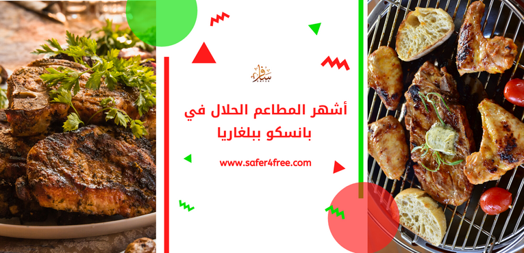 أشهر المطاعم الحلال في بانسكو في بلغاريا