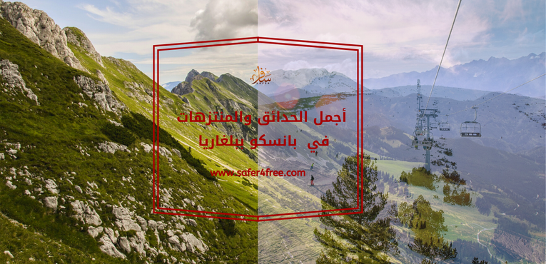 أجمل الحدائق و المنتزهات في بانسكو في بلغاريا