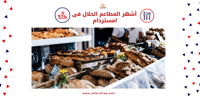 أشهر المطاعم الحلال في أمستردام بهولندا