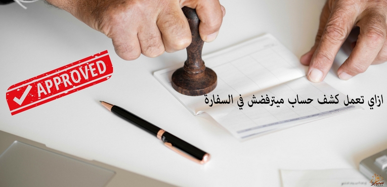 ازاي تعمل كشف حساب بنكي ميترفضش في السفاره
