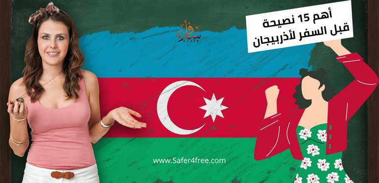 أهم 15 نصيحة قبل السفر لأذربيجان