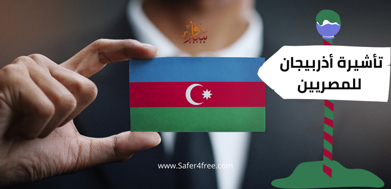 تأشيرة اذربيجان للمصريين 