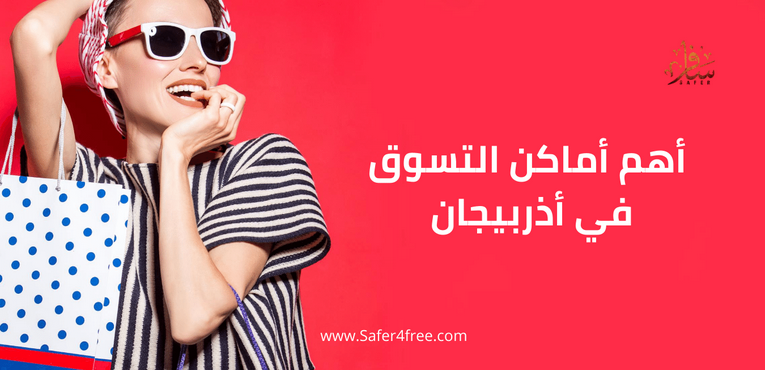 أهم أماكن التسوق في أذربيجان