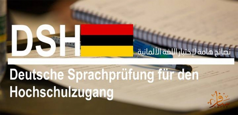 نصائح هامة لاختبار اللغة الألمانية DSH