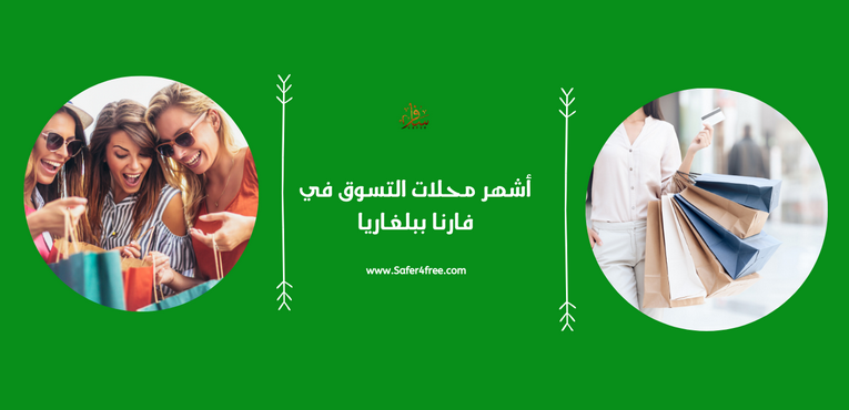 أشهر محلات التسوق في فارنا في بلغاريا