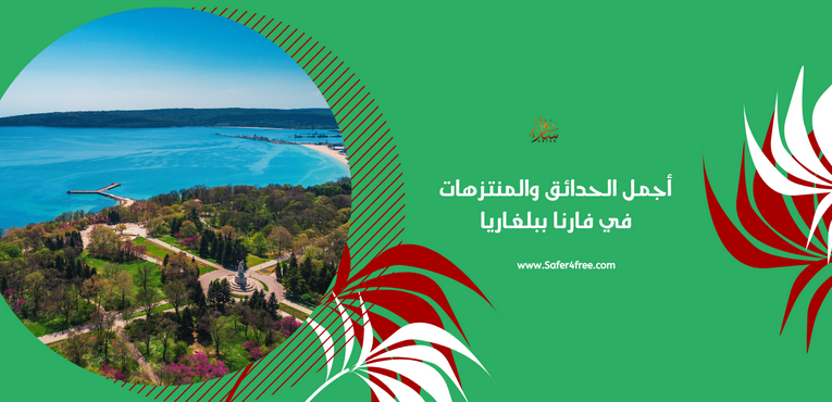 أجمل الحدائق و المنتزهات في فارنا في بلغاريا