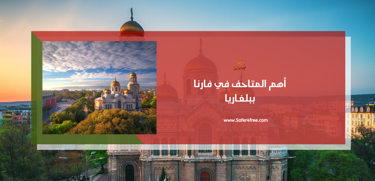 أهم المتاحف في فارنا في بلغاريا