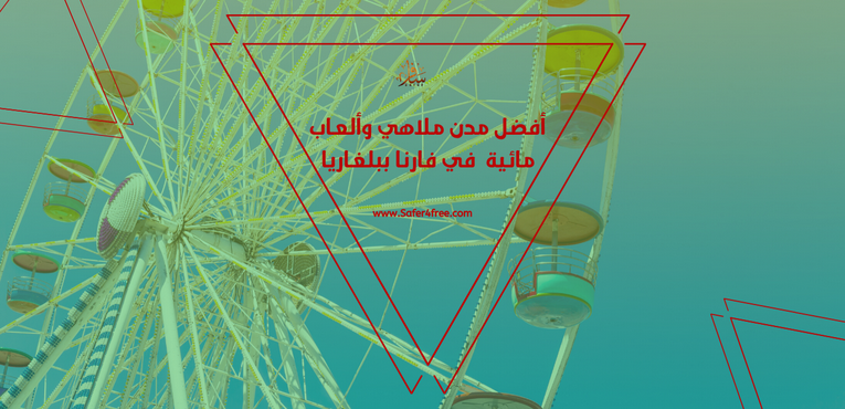 أفضل مدن ملاهي و ألعاب مائيه في فارنا في بلغاريا