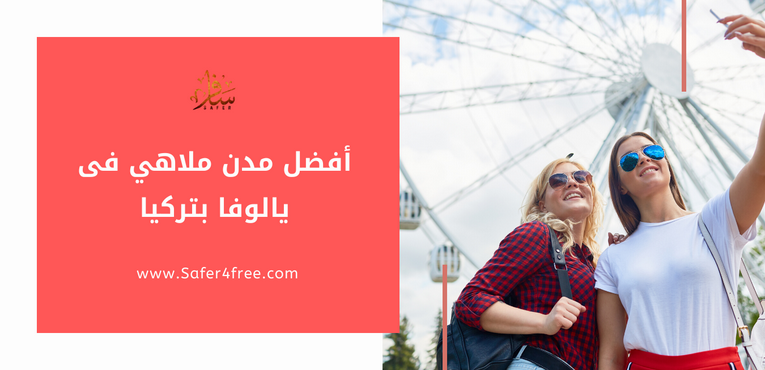 أفضل مدن ملاهي و ألعاب مائيه في يالوفا في تركيا