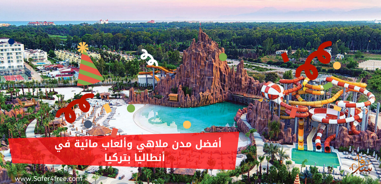 أفضل مدن ملاهي و ألعاب مائية في انطاليا في تركيا