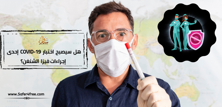 هل سيصبح اختبار COVID19  إحدى إجراءات فيزا الشنغن؟!