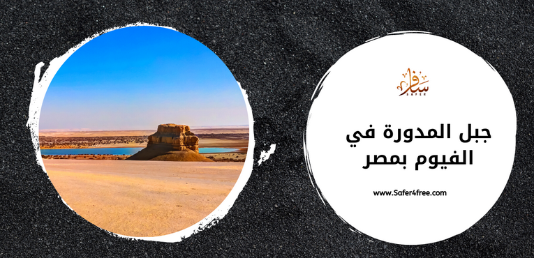 جبل المدورة بالفيوم فى مصر