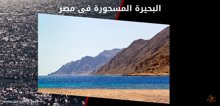 البحيرة المسحورة فى مصر